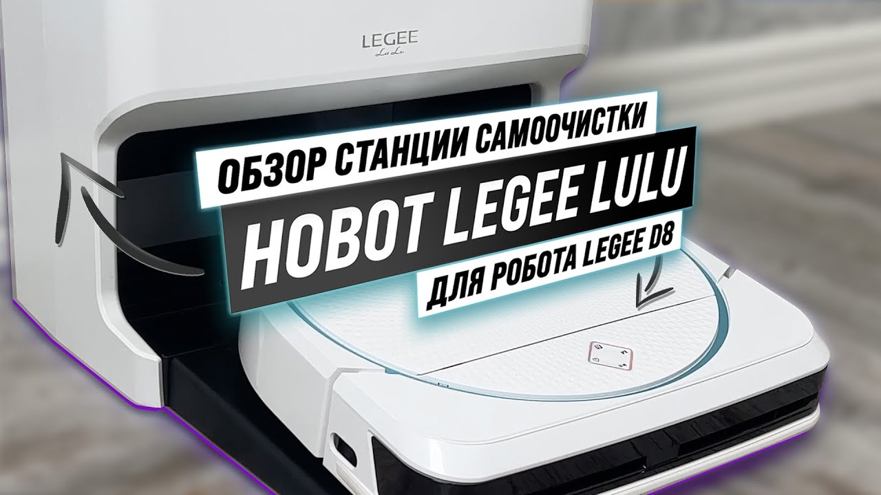 Обзор Hobot LEGEE LuLu 🫧 Станция самоочистки в действии Hobot D8 + Lulu: дуэт идеальной чистоты