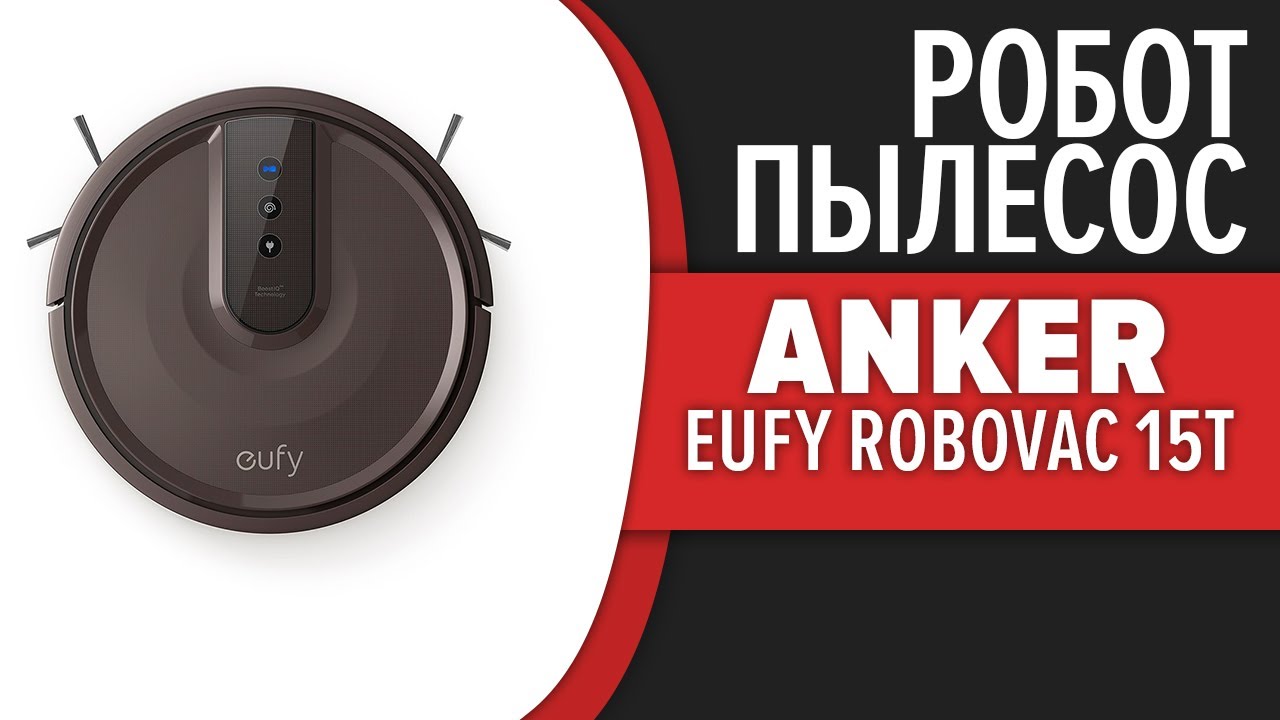 Робот-пылесос ANKER Eufy RoboVac 15T