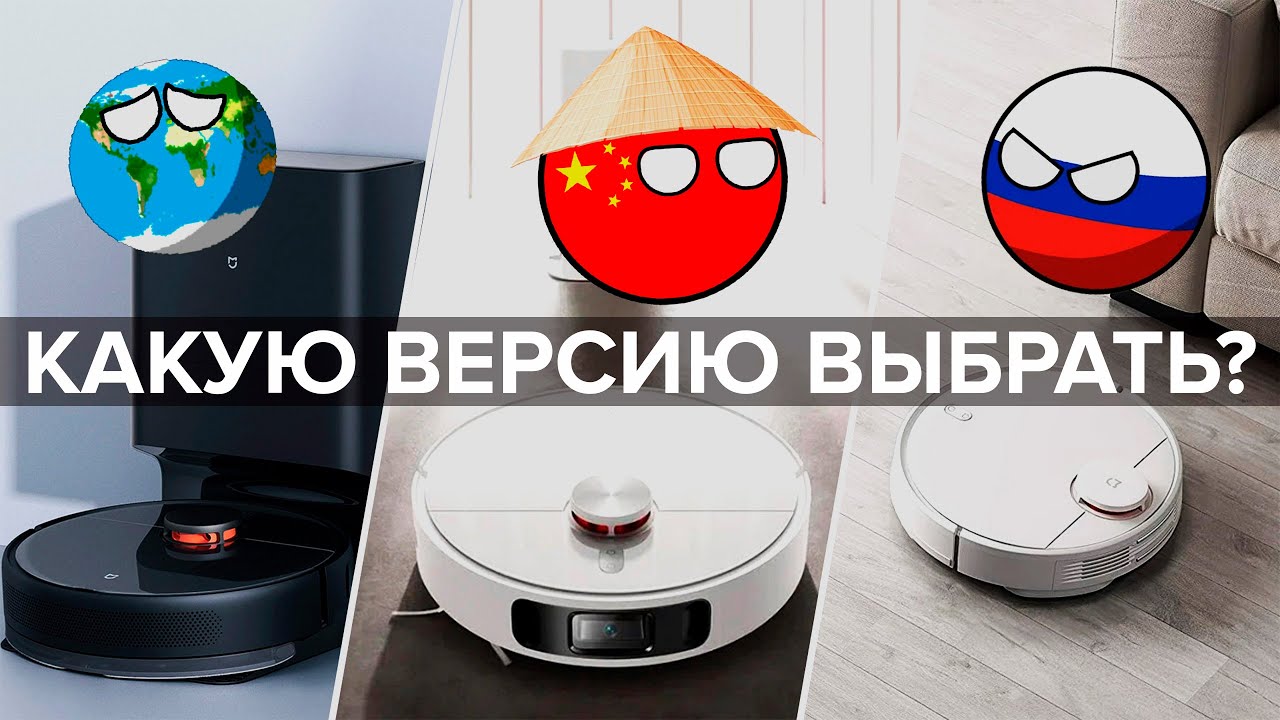 Какую версию робота-пылесоса Xiaomi выбрать? Преимущества Глобальной , российской и китайской