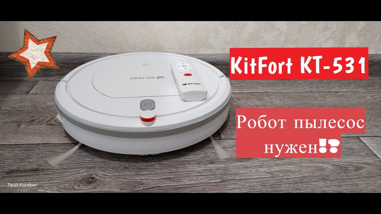 KitFort KT-531 - Робот пылесос нужен?