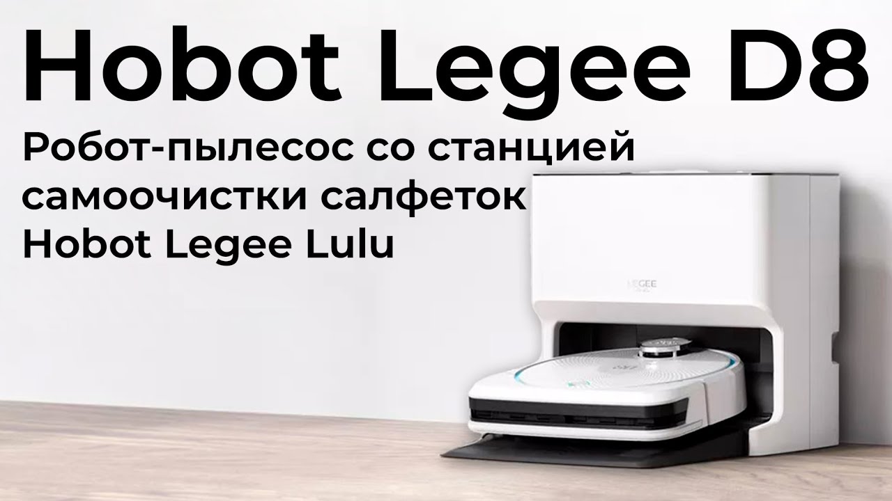 Обзор робота-пылесоса Hobot Legee D8 и станции самоочистки салфеток Hobot Legee Lulu