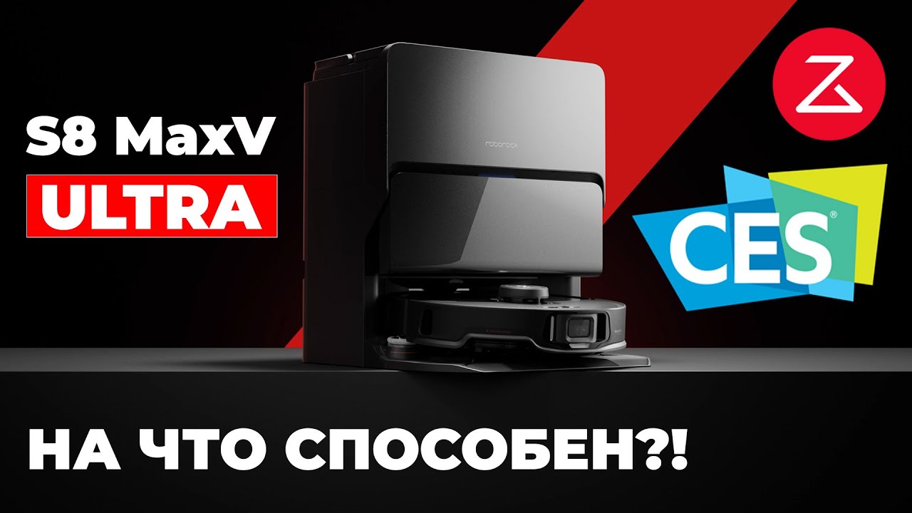 Roborock S8 MaxV Ultra: ПЕРВАЯ ИНФОРМАЦИЯ🔥 Что нового? Дата выхода и цена на старте продаж
