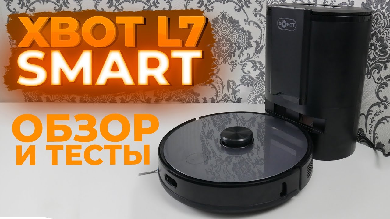 Xbot L7 Smart - РЕАЛЬНО УМНЫЙ? | Лидар, влажная уборка, самоочистка | ОБЗОР И ТЕСТЫ 🔥