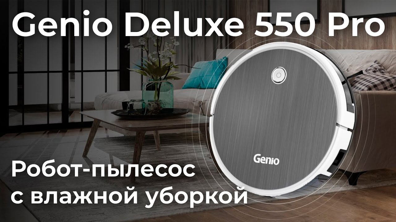 Обзор робота-пылесоса Genio Deluxe 550 Pro с влажной уборкой