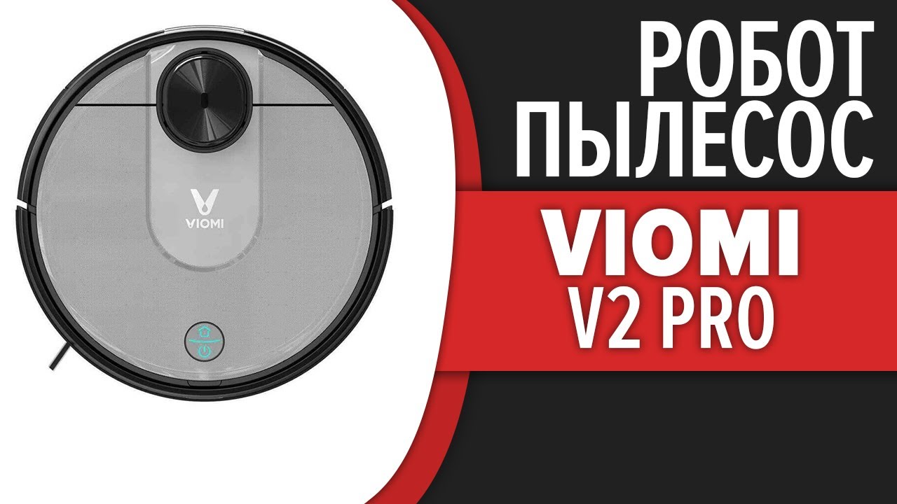 Робот-пылесос Viomi V2 pro