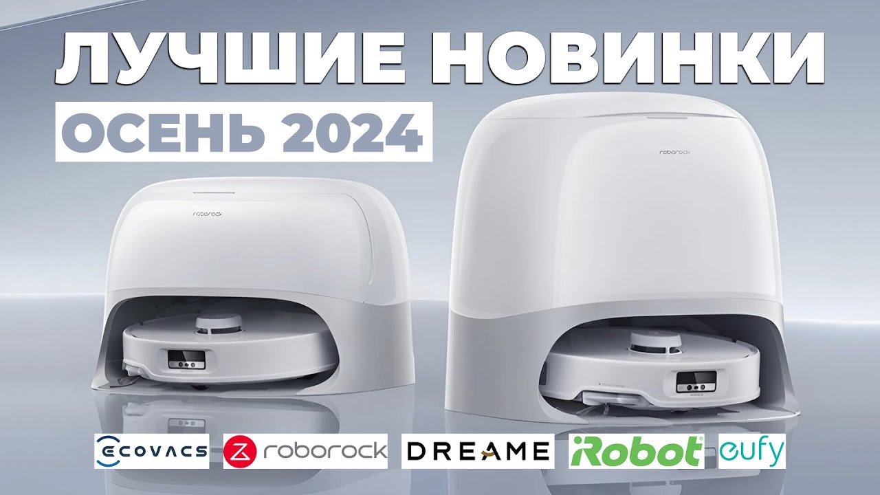 Осень 2024. Cамые ожидаемые роботы-пылесосы🔥 Новые флагманы Roborock, Dreame, iRobot, Ecovacs, Eufy✅