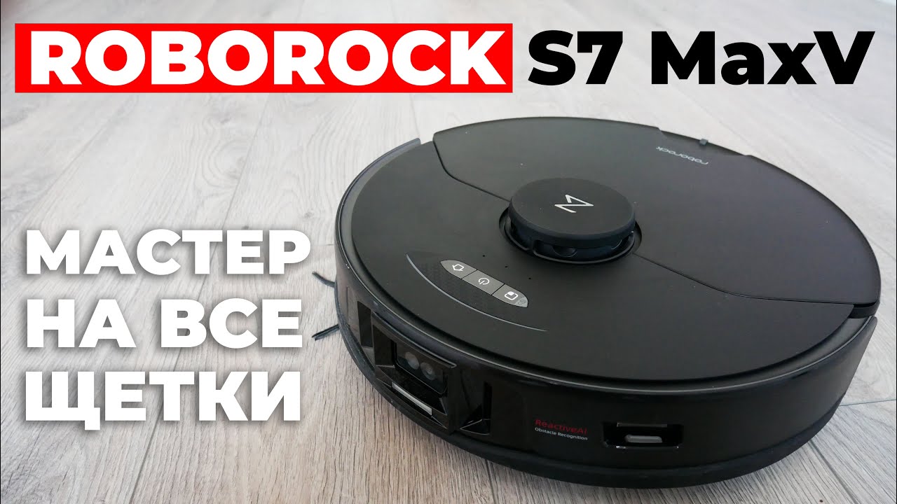 Roborock S7 MaxV: СУПЕР-ГЕРОЙ в мире роботов-пылесосов🔥 ОБЗОР и ТЕСТ✅