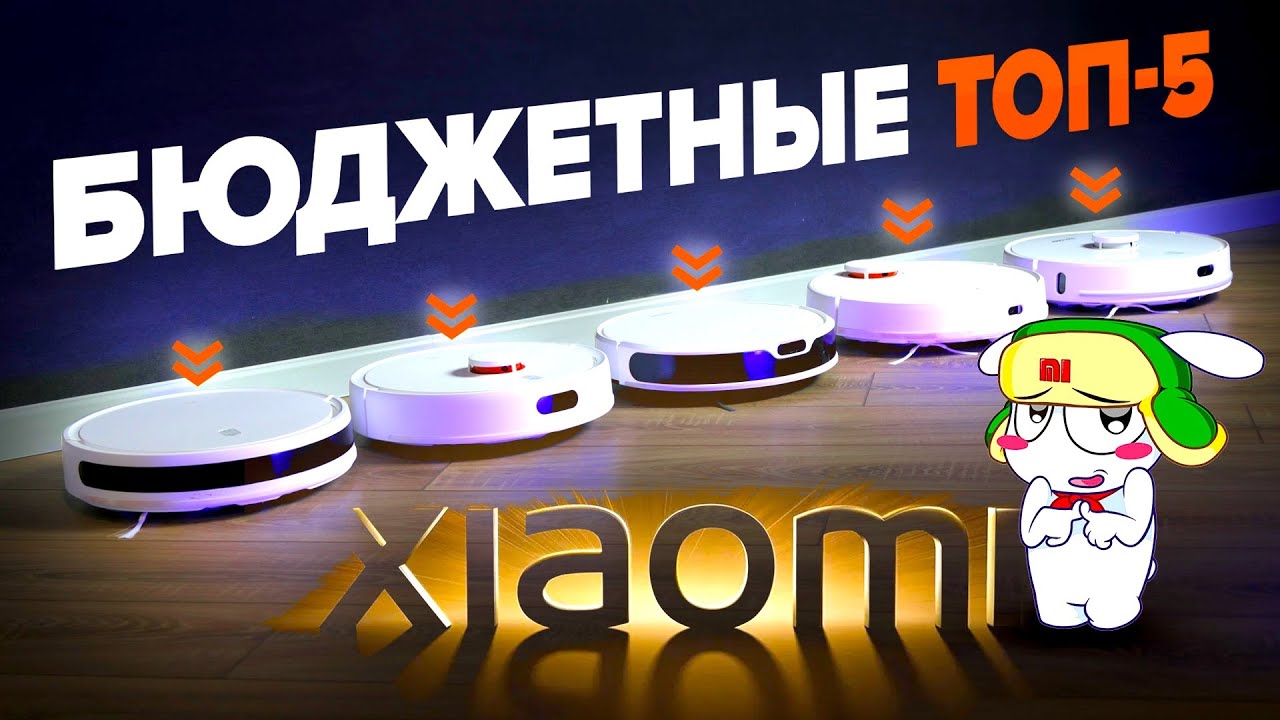 ТОП-5: Бюджетные роботы-пылесосы Xiaomi. Какой лучше выбрать и не прогадать?