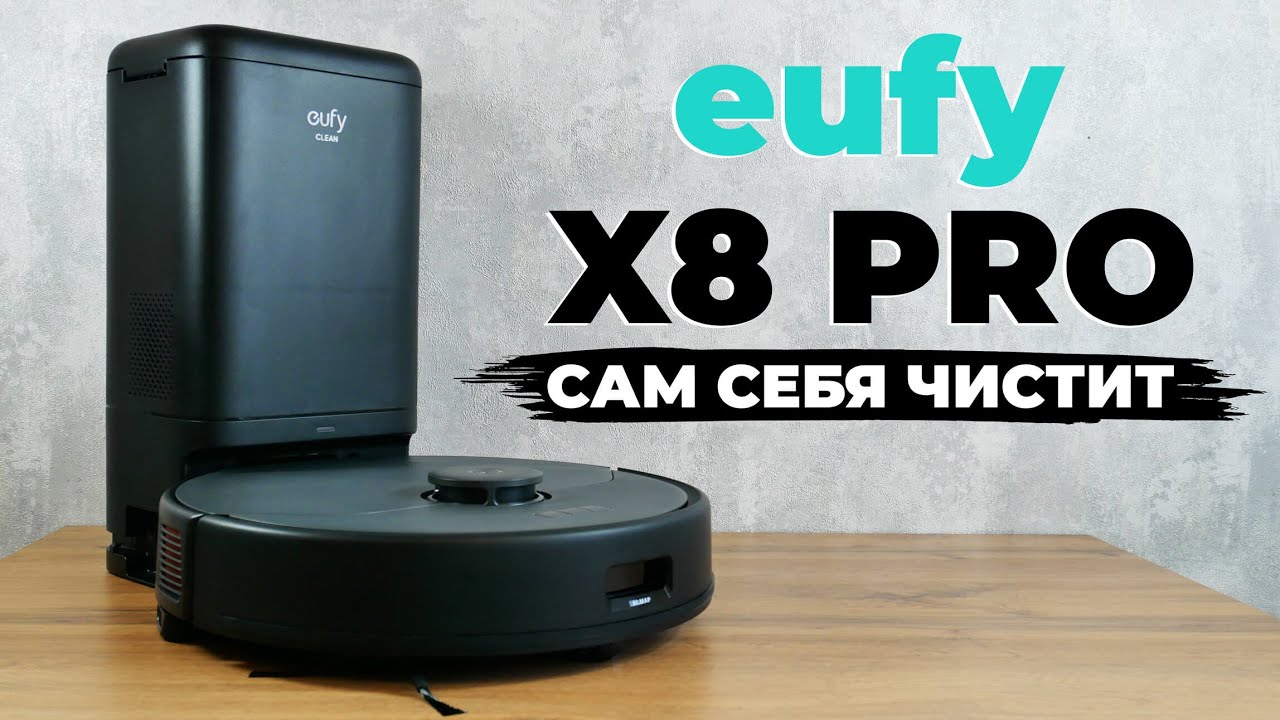 Eufy Clean X8 Pro: МОЩНЫЙ робот-пылесос с самоочисткой турбощетки и пылесборника🔥 ОБЗОР и ТЕСТ✅