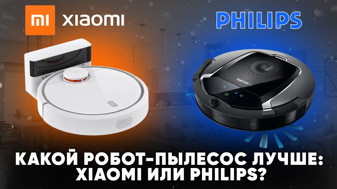 Какой робот пылесос лучше: Xiaomi или Philips